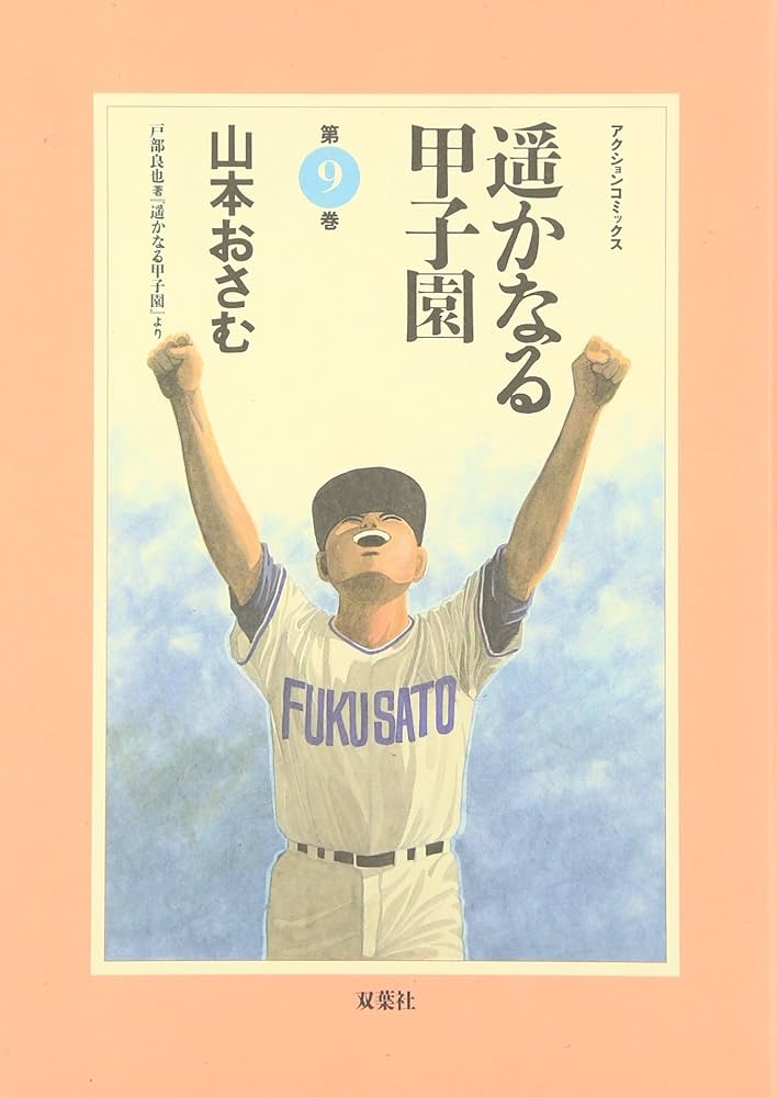 遥かなる甲子園 第1〜10巻 51GRCPFgp1L._SY200_QL15_.jpg